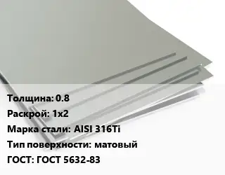Лист нержавеющий 0.8 1х2 Сталь: AISI 316Ti Тип:матовый ГОСТ 5632-83